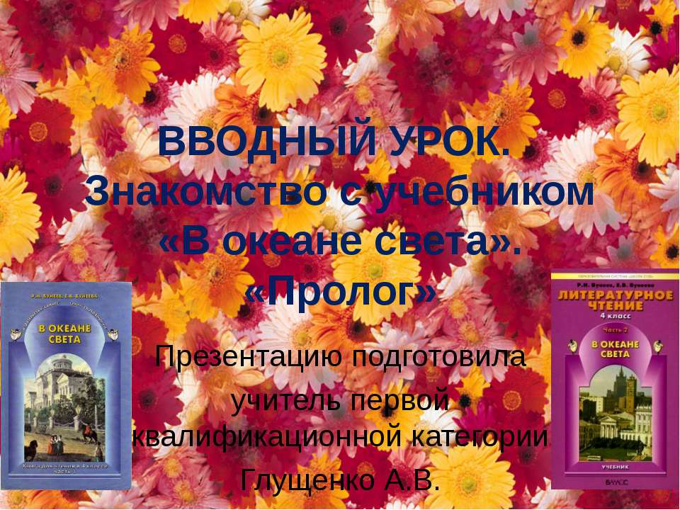 Знакомство с учебником «В океане света». «Пролог» - Класс учебник | Академический школьный учебник скачать | Сайт школьных книг учебников uchebniki.org.ua