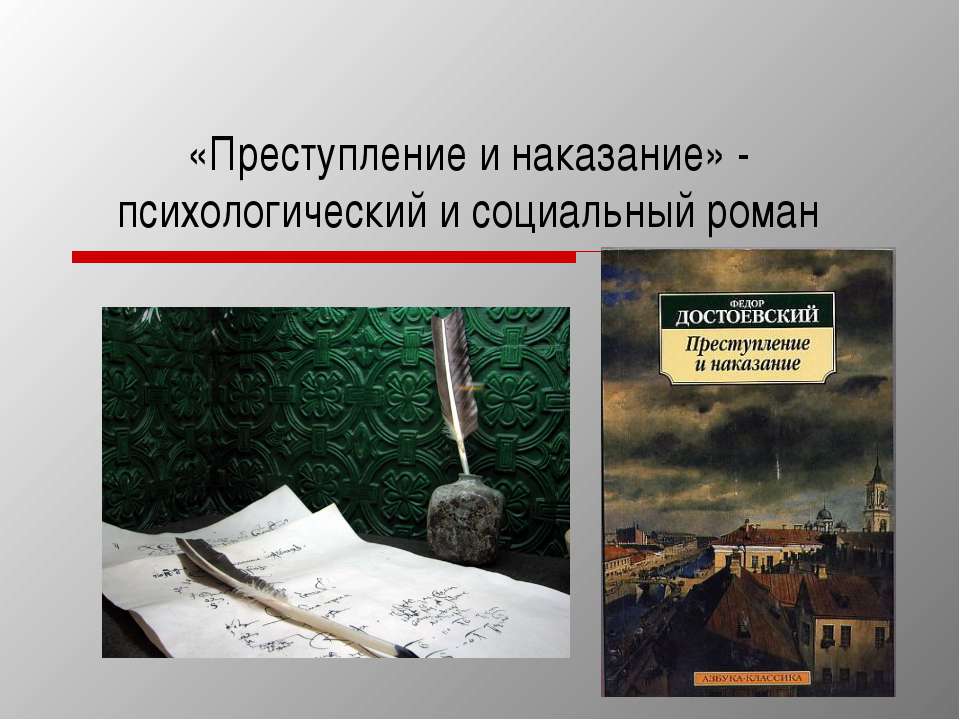 Преступление и наказание» - психологический и социальный роман - Класс учебник | Академический школьный учебник скачать | Сайт школьных книг учебников uchebniki.org.ua