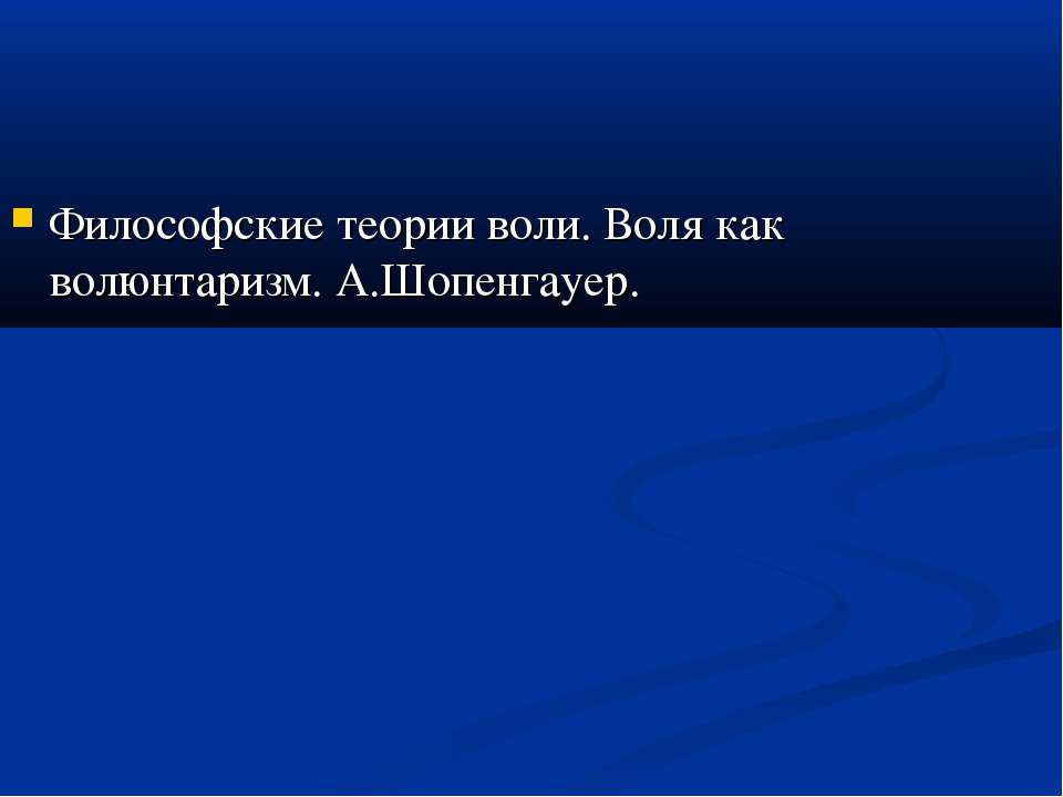 Философские теории воли. Воля как волюнтаризм. А.Шопенгауер. - Класс учебник | Академический школьный учебник скачать | Сайт школьных книг учебников uchebniki.org.ua