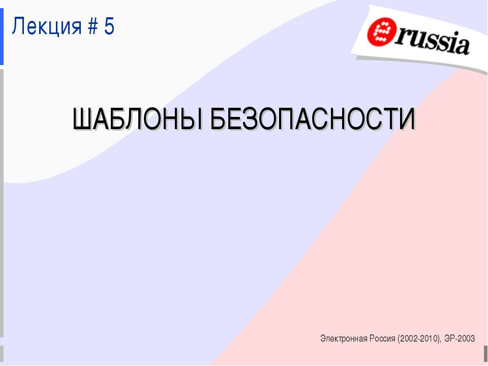 Шаблоны безопасности - Класс учебник | Академический школьный учебник скачать | Сайт школьных книг учебников uchebniki.org.ua