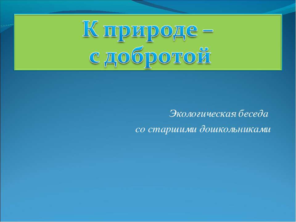 К природе – с добротой - Класс учебник | Академический школьный учебник скачать | Сайт школьных книг учебников uchebniki.org.ua