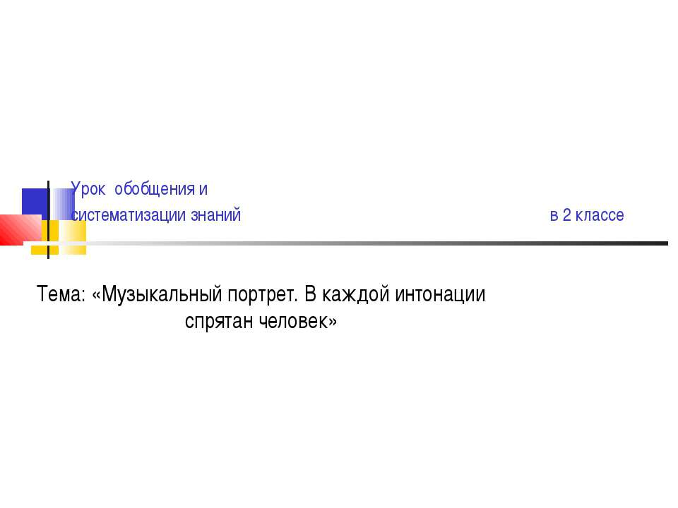 Музыкальный портрет. В каждой интонации спрятан человек - Класс учебник | Академический школьный учебник скачать | Сайт школьных книг учебников uchebniki.org.ua