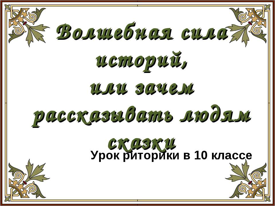 Волшебная сила историй, или зачем рассказывать людям сказки - Класс учебник | Академический школьный учебник скачать | Сайт школьных книг учебников uchebniki.org.ua