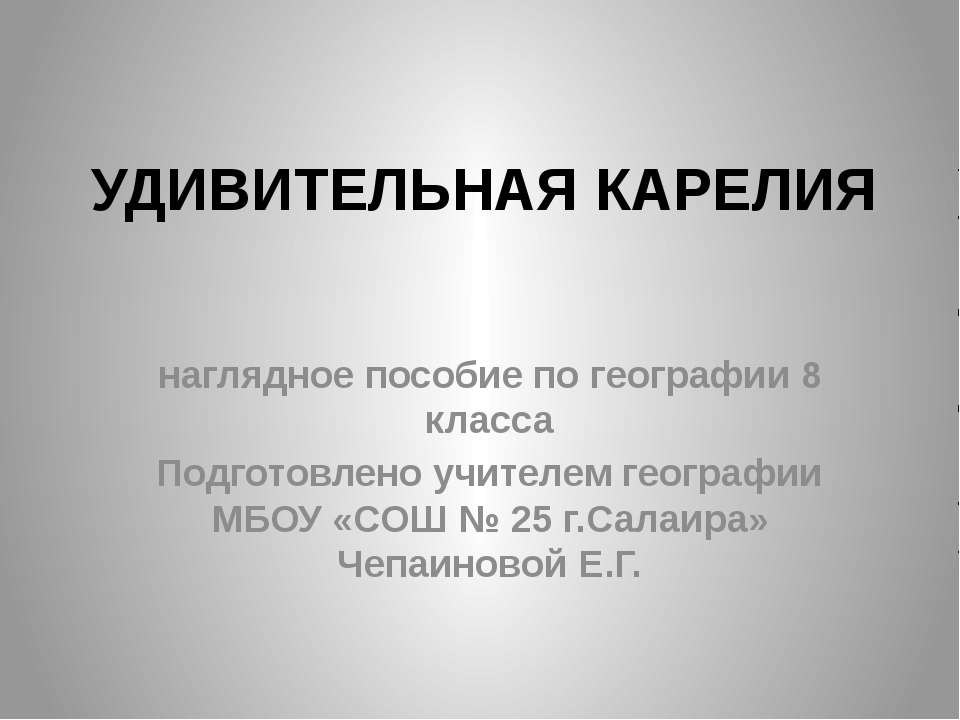 Удивительная Карелия - Класс учебник | Академический школьный учебник скачать | Сайт школьных книг учебников uchebniki.org.ua