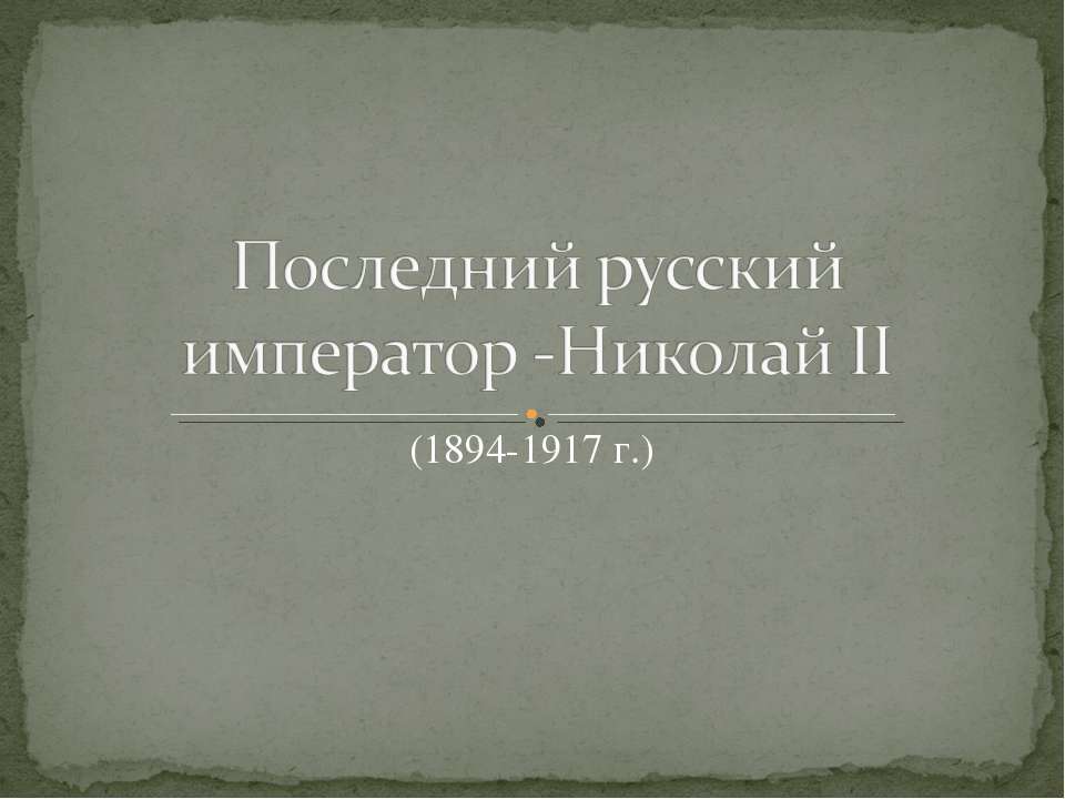 Последний русский император-Николай II - Класс учебник | Академический школьный учебник скачать | Сайт школьных книг учебников uchebniki.org.ua