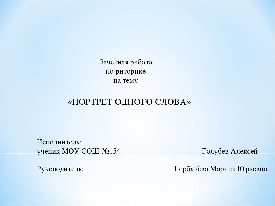 Портрет одного слова - Класс учебник | Академический школьный учебник скачать | Сайт школьных книг учебников uchebniki.org.ua