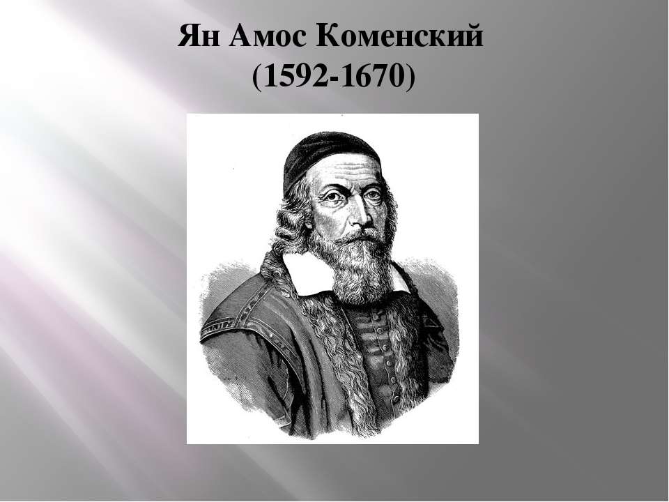 Ян Амос Коменский - Класс учебник | Академический школьный учебник скачать | Сайт школьных книг учебников uchebniki.org.ua