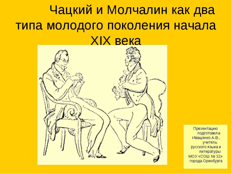 Чацкий и Молчалин - Класс учебник | Академический школьный учебник скачать | Сайт школьных книг учебников uchebniki.org.ua