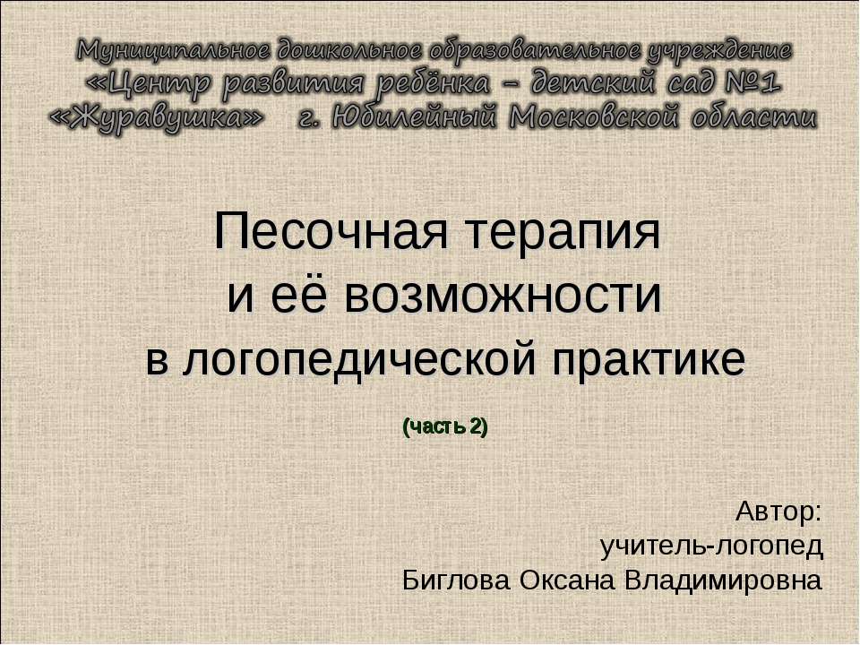 Песочная терапия и её возможности в логопедической практике (часть 2) - Класс учебник | Академический школьный учебник скачать | Сайт школьных книг учебников uchebniki.org.ua