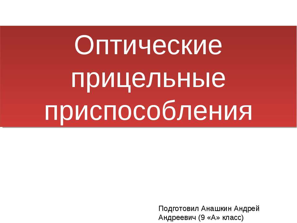 Оптические прицельные приспособления - Класс учебник | Академический школьный учебник скачать | Сайт школьных книг учебников uchebniki.org.ua