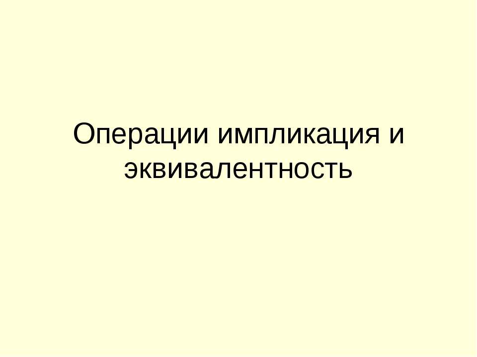 Операции импликация и эквивалентность - Класс учебник | Академический школьный учебник скачать | Сайт школьных книг учебников uchebniki.org.ua