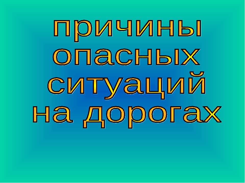 Причины опасных ситуаций на дорогах - Класс учебник | Академический школьный учебник скачать | Сайт школьных книг учебников uchebniki.org.ua