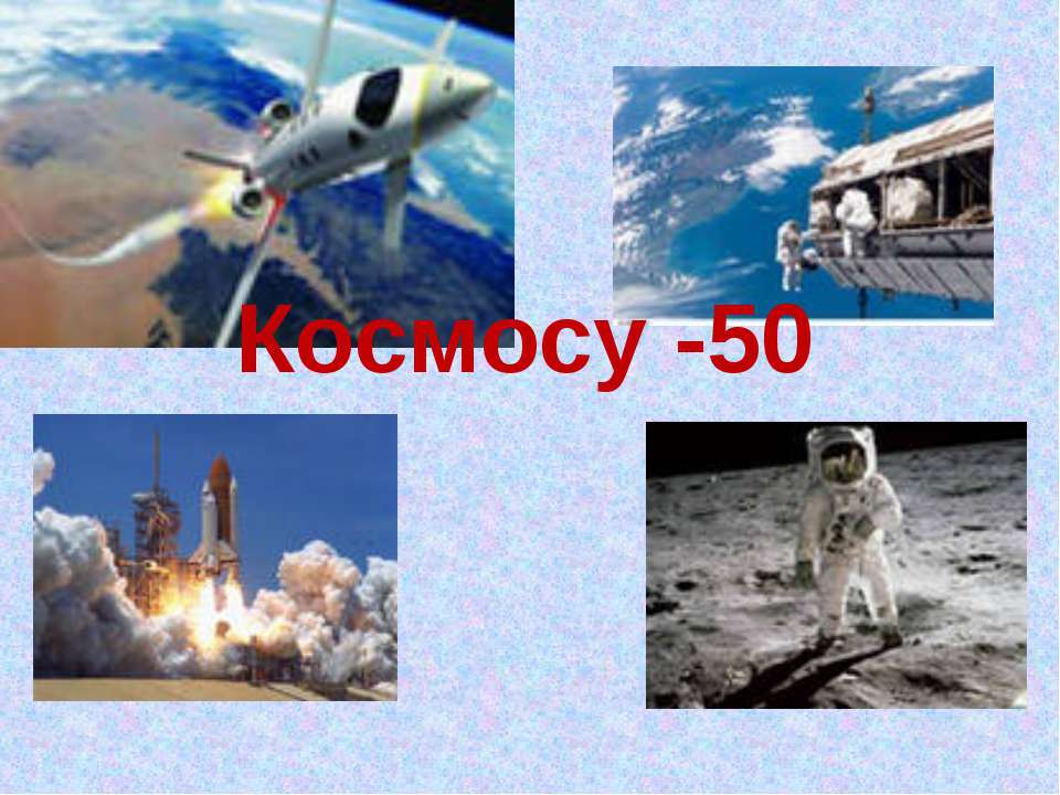 Космосу -50 - Класс учебник | Академический школьный учебник скачать | Сайт школьных книг учебников uchebniki.org.ua