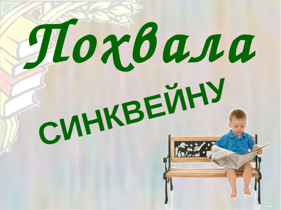 Похвала синквейну - Класс учебник | Академический школьный учебник скачать | Сайт школьных книг учебников uchebniki.org.ua