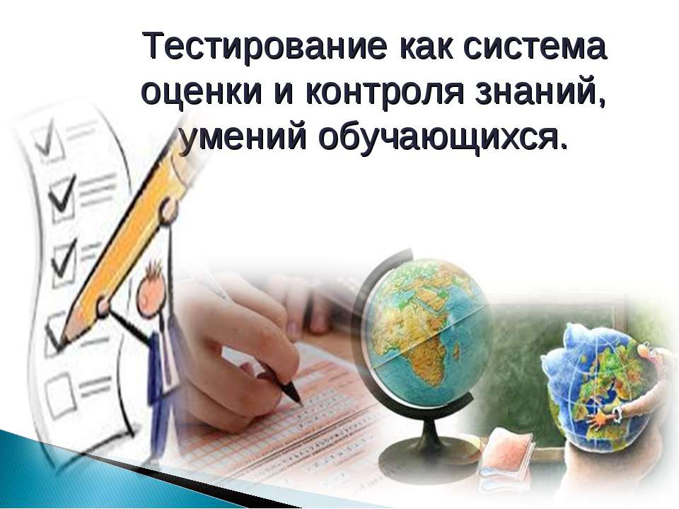 Тестирование как система оценки и контроля знаний, умений обучающихся - Класс учебник | Академический школьный учебник скачать | Сайт школьных книг учебников uchebniki.org.ua