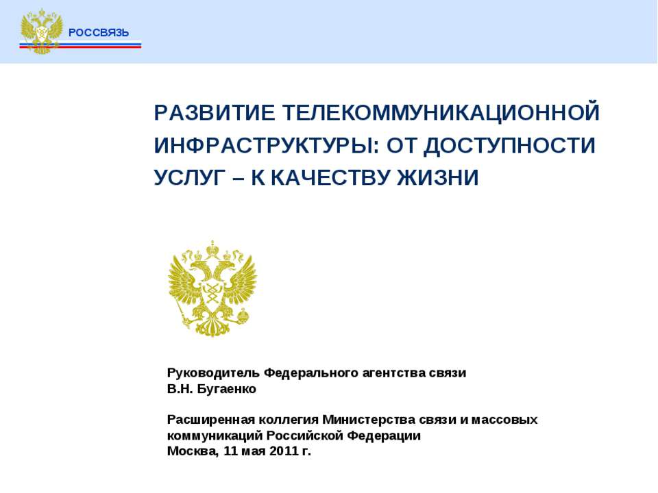 РАЗВИТИЕ ТЕЛЕКОММУНИКАЦИОННОЙ ИНФРАСТРУКТУРЫ: ОТ ДОСТУПНОСТИ УСЛУГ – К КАЧЕСТВУ ЖИЗНИ - Класс учебник | Академический школьный учебник скачать | Сайт школьных книг учебников uchebniki.org.ua