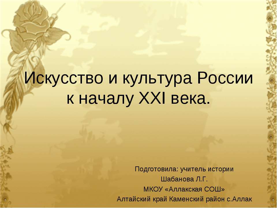 Искусство и культура России к началу ХХI века - Класс учебник | Академический школьный учебник скачать | Сайт школьных книг учебников uchebniki.org.ua