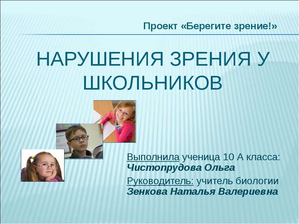 Нарушения зрения у школьников - Класс учебник | Академический школьный учебник скачать | Сайт школьных книг учебников uchebniki.org.ua