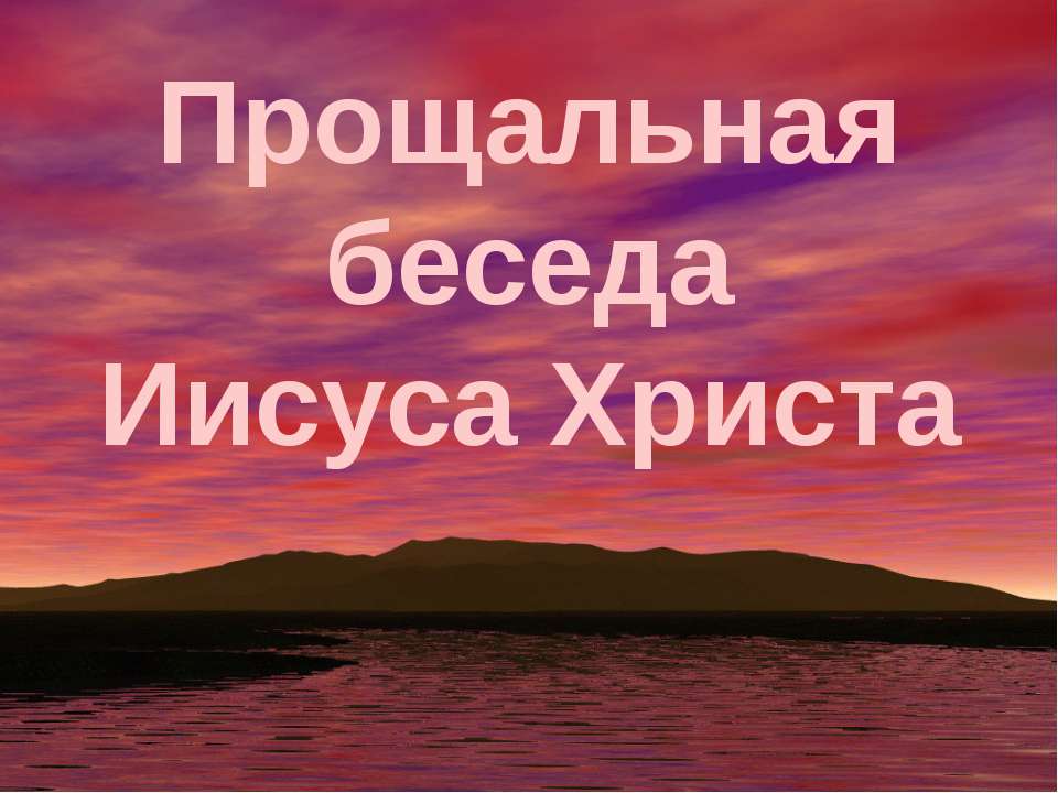 Прощальная беседа Иисуса Христа - Класс учебник | Академический школьный учебник скачать | Сайт школьных книг учебников uchebniki.org.ua