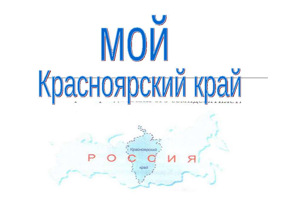 Красноярский край - Класс учебник | Академический школьный учебник скачать | Сайт школьных книг учебников uchebniki.org.ua