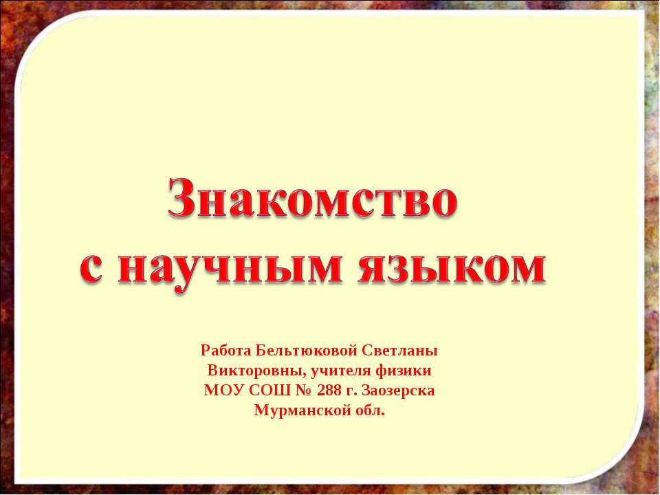 Знакомство с научным языком - Класс учебник | Академический школьный учебник скачать | Сайт школьных книг учебников uchebniki.org.ua