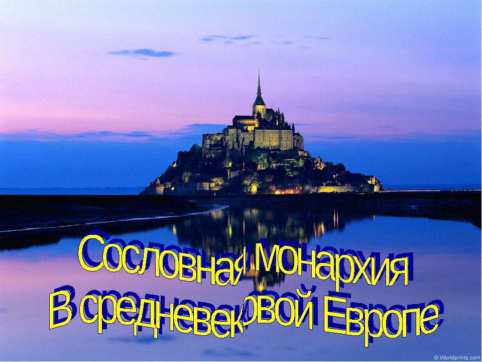 Сословная монархия В средневековой Европе - Класс учебник | Академический школьный учебник скачать | Сайт школьных книг учебников uchebniki.org.ua