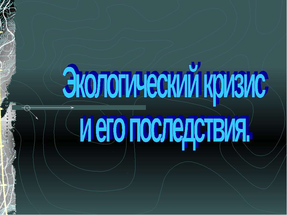 Экологический кризис и его последствия - Класс учебник | Академический школьный учебник скачать | Сайт школьных книг учебников uchebniki.org.ua