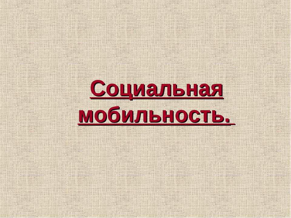 Социальная мобильность - Класс учебник | Академический школьный учебник скачать | Сайт школьных книг учебников uchebniki.org.ua