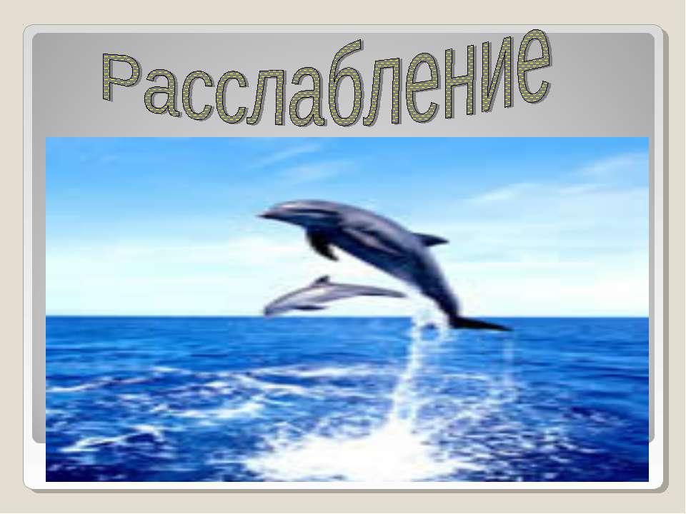 Расслабление - Класс учебник | Академический школьный учебник скачать | Сайт школьных книг учебников uchebniki.org.ua