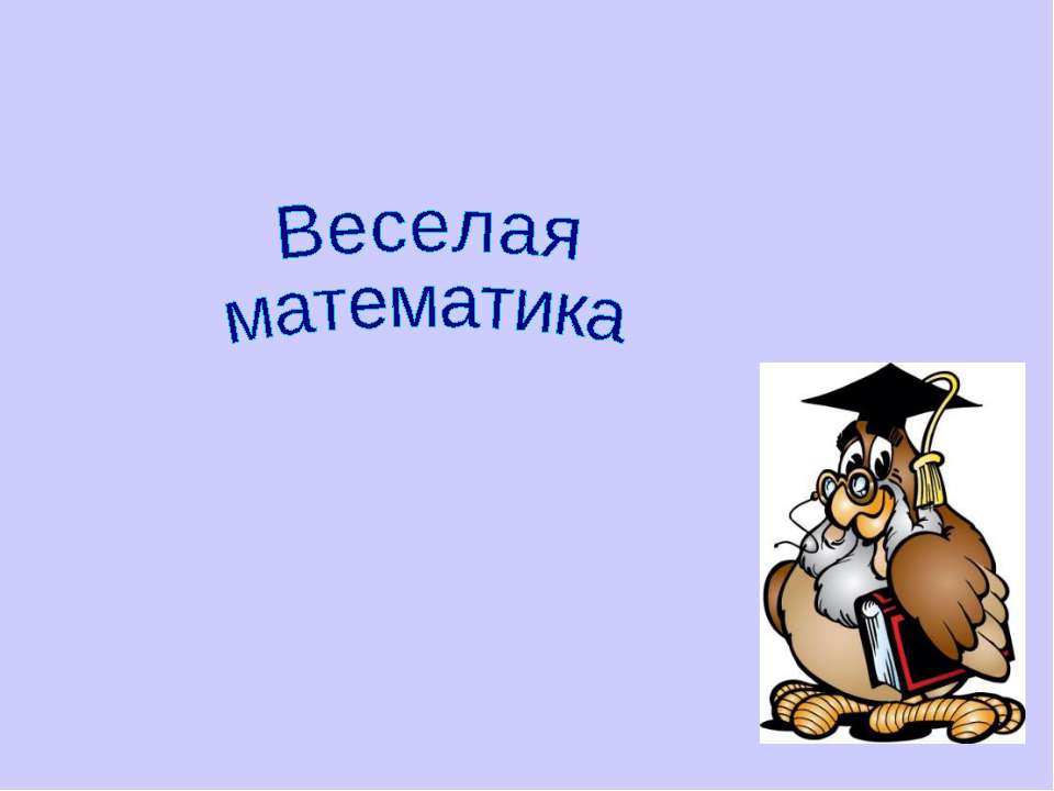 Веселая математика - Класс учебник | Академический школьный учебник скачать | Сайт школьных книг учебников uchebniki.org.ua