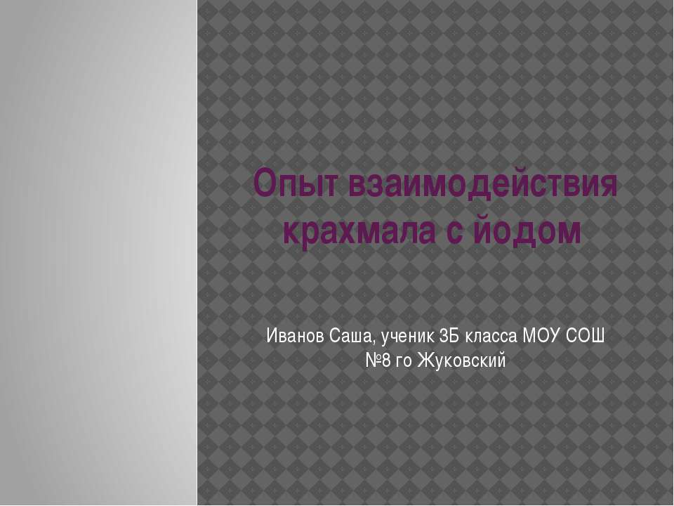 Опыт взаимодействия крахмала с йодом - Класс учебник | Академический школьный учебник скачать | Сайт школьных книг учебников uchebniki.org.ua