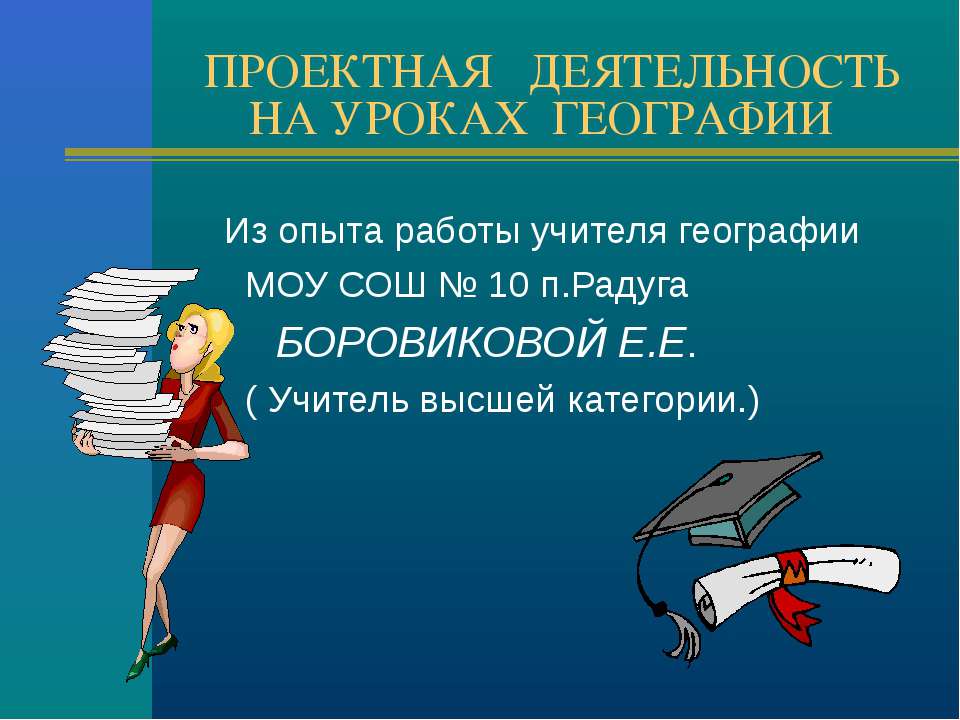 Проектная деятельность на уроках географии - Класс учебник | Академический школьный учебник скачать | Сайт школьных книг учебников uchebniki.org.ua