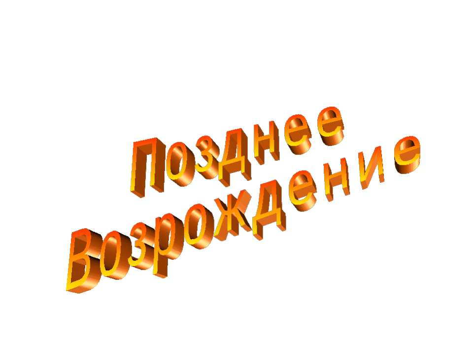 Позднее Возрождение - Класс учебник | Академический школьный учебник скачать | Сайт школьных книг учебников uchebniki.org.ua