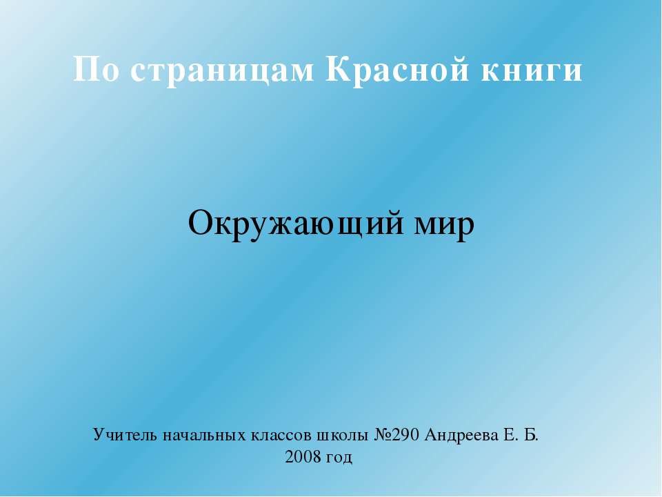 По страницам Красной книги - Класс учебник | Академический школьный учебник скачать | Сайт школьных книг учебников uchebniki.org.ua