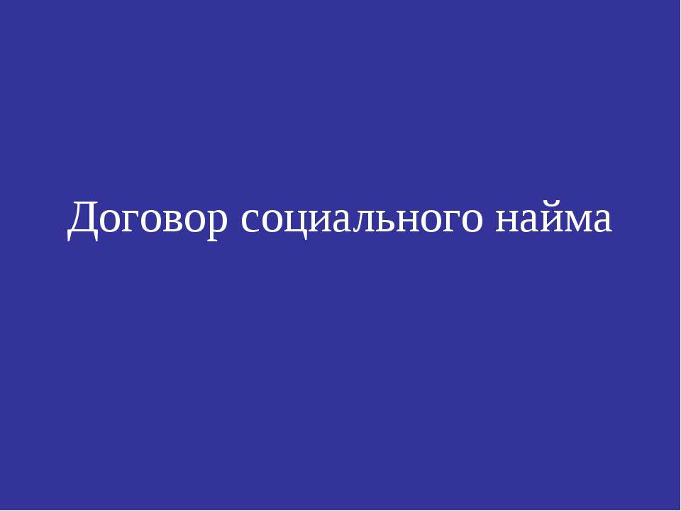 Договор социального найма - Класс учебник | Академический школьный учебник скачать | Сайт школьных книг учебников uchebniki.org.ua