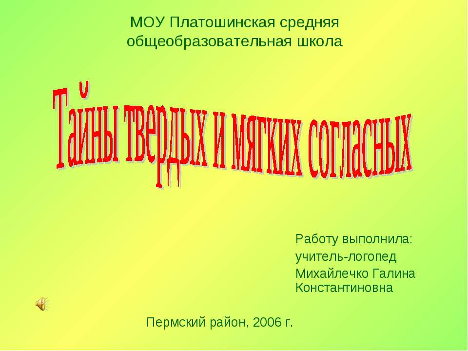 Тайны твердых и мягких согласных - Класс учебник | Академический школьный учебник скачать | Сайт школьных книг учебников uchebniki.org.ua