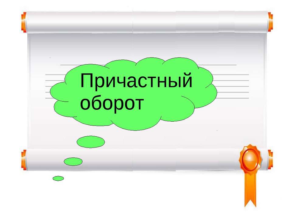 Причастный оборот - Класс учебник | Академический школьный учебник скачать | Сайт школьных книг учебников uchebniki.org.ua