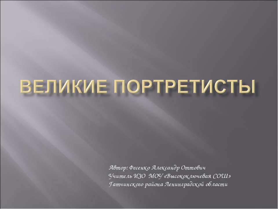 Великие портретисты - Класс учебник | Академический школьный учебник скачать | Сайт школьных книг учебников uchebniki.org.ua