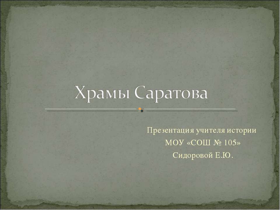 Храмы Саратова - Класс учебник | Академический школьный учебник скачать | Сайт школьных книг учебников uchebniki.org.ua