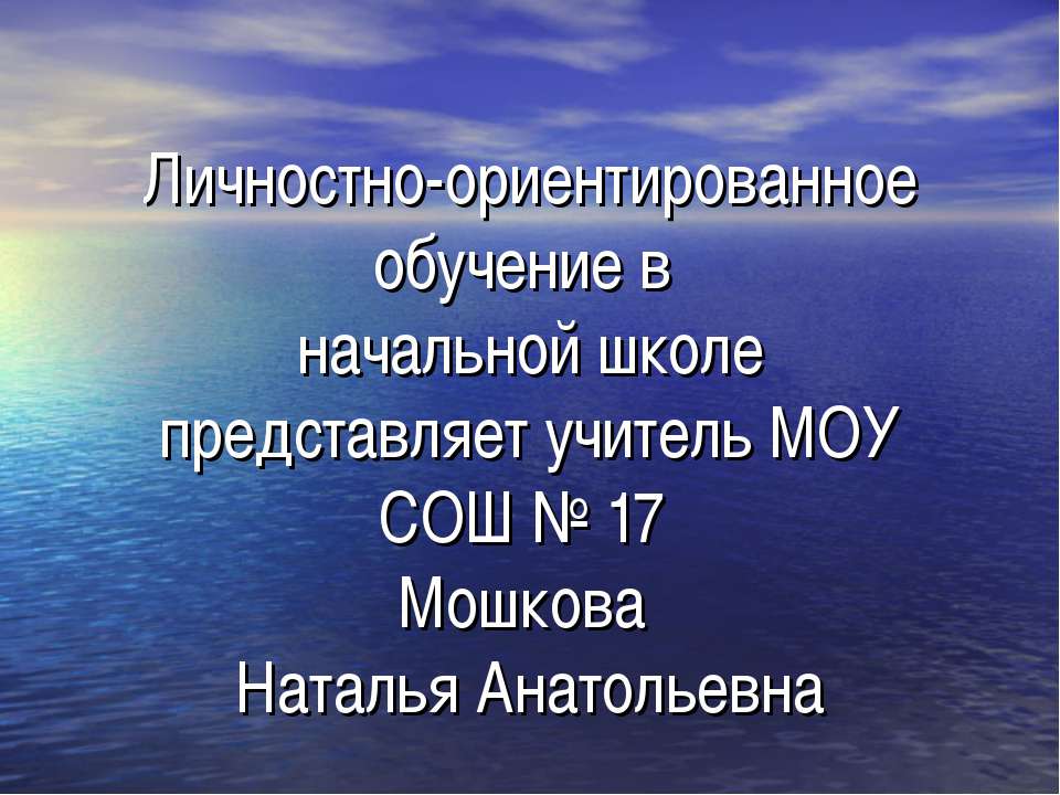 Личностно-ориентированное обучение в начальной школе представляет учитель МОУ СОШ № 17 Мошкова Наталья Анатольевна - Класс учебник | Академический школьный учебник скачать | Сайт школьных книг учебников uchebniki.org.ua