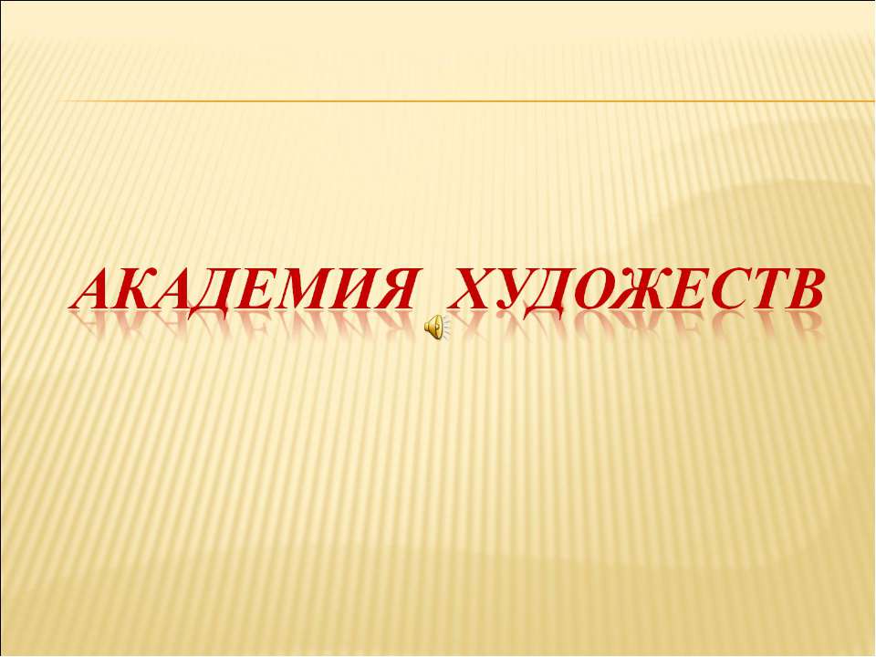 Академия художеств - Класс учебник | Академический школьный учебник скачать | Сайт школьных книг учебников uchebniki.org.ua