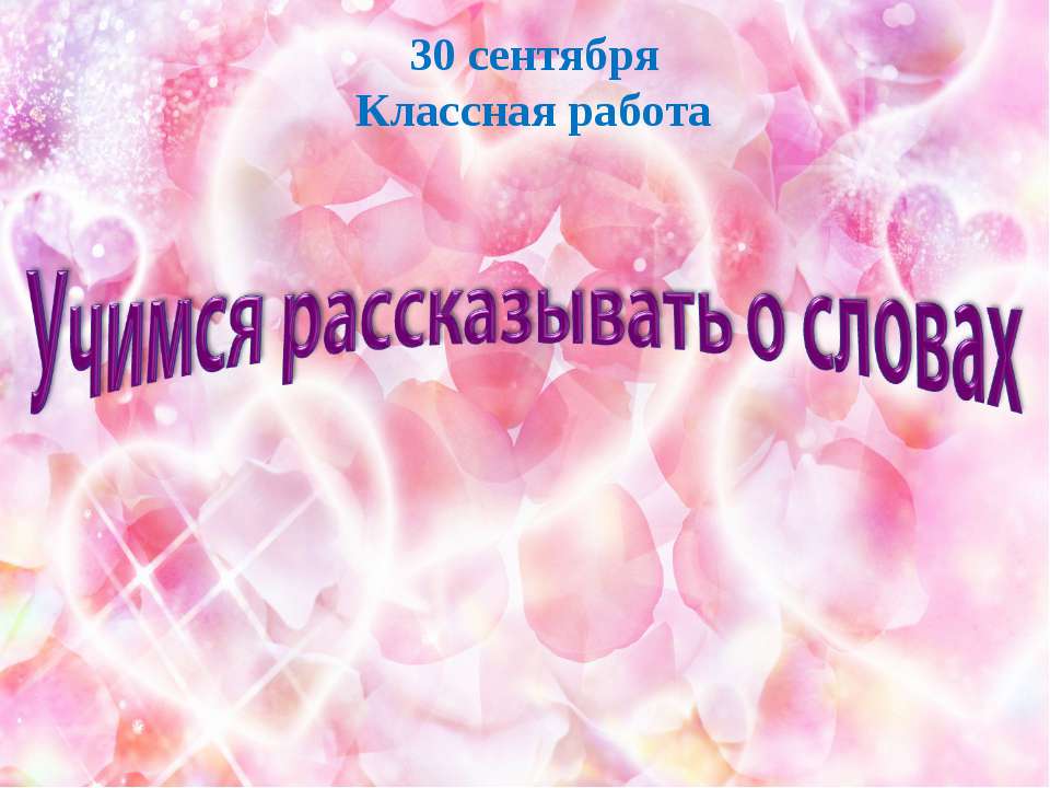 Учимся рассказывать о словах - Класс учебник | Академический школьный учебник скачать | Сайт школьных книг учебников uchebniki.org.ua