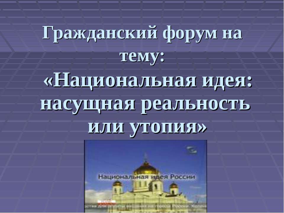 Национальная идея: насущная реальность или утопия - Класс учебник | Академический школьный учебник скачать | Сайт школьных книг учебников uchebniki.org.ua