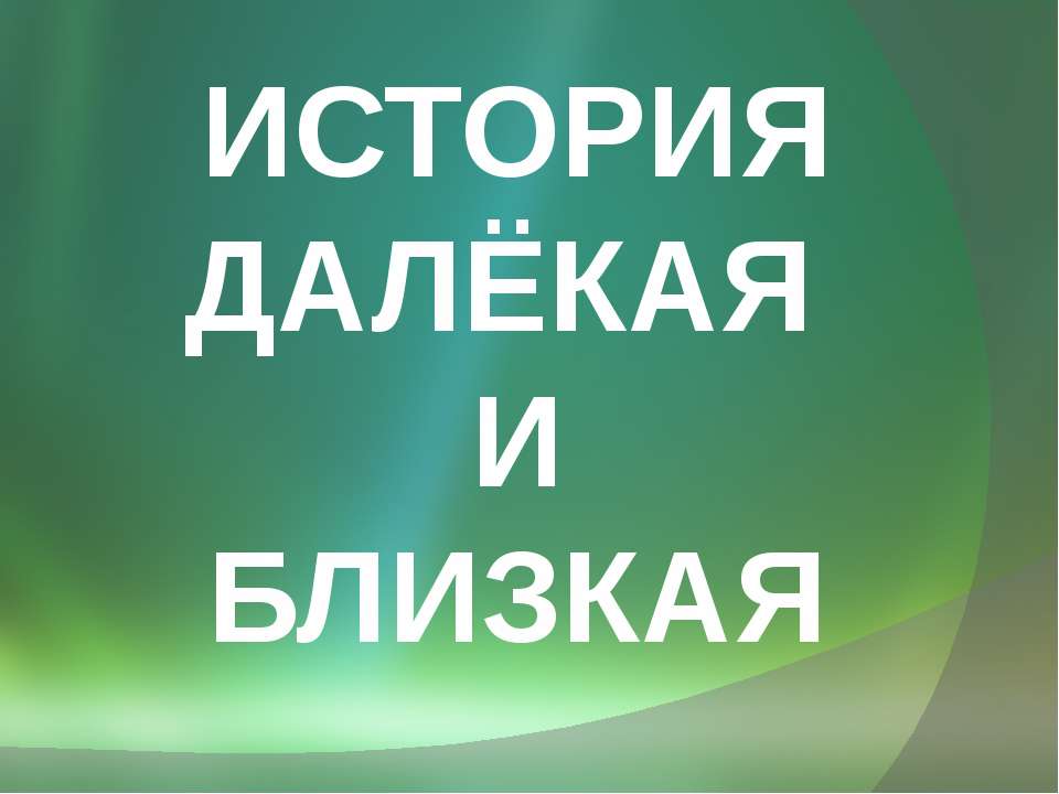 История далёкая и близкая - Класс учебник | Академический школьный учебник скачать | Сайт школьных книг учебников uchebniki.org.ua