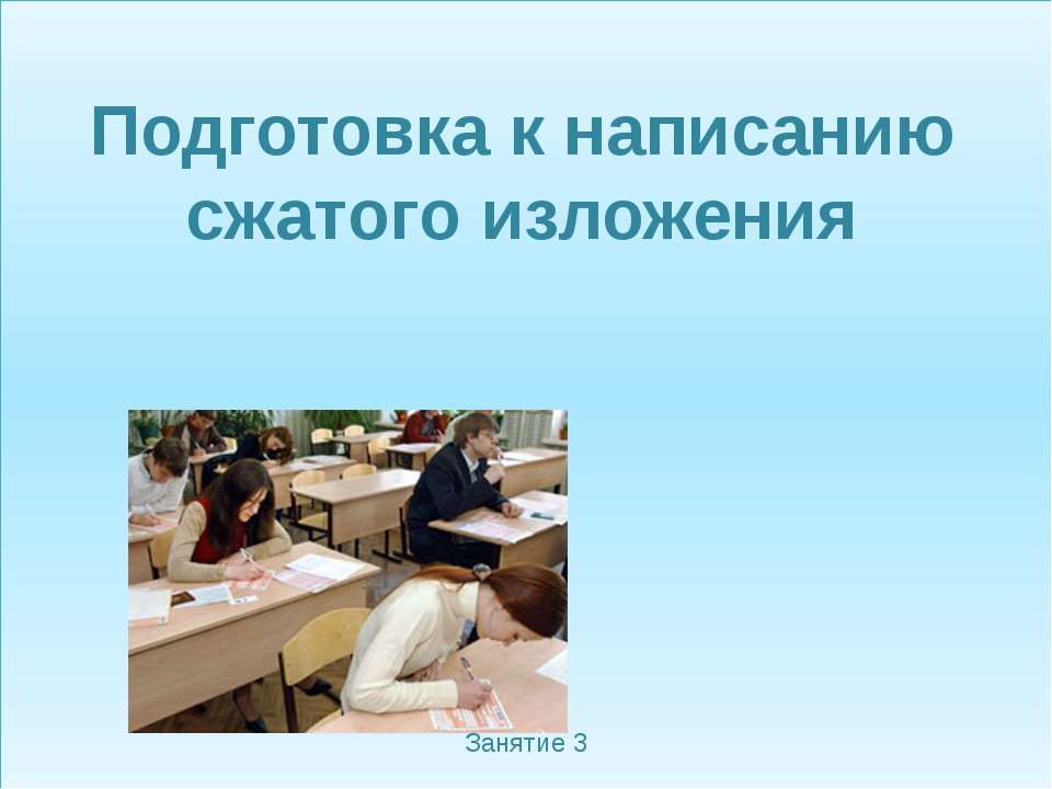 Подготовка к написанию сжатого изложения - Класс учебник | Академический школьный учебник скачать | Сайт школьных книг учебников uchebniki.org.ua