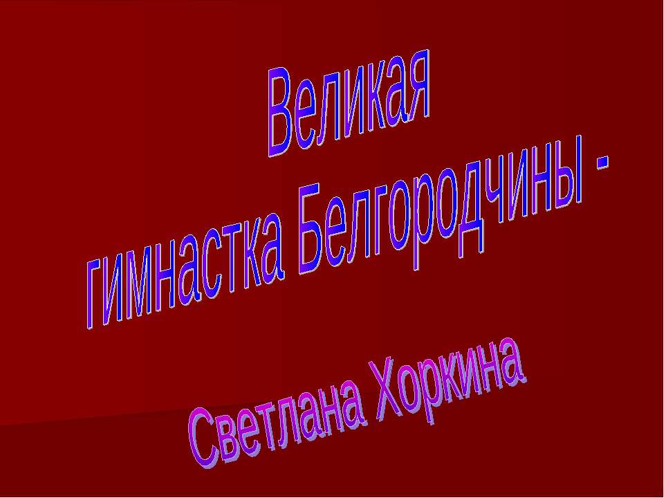 Великая гимнастка Белгородчины - Светлана Хоркина - Класс учебник | Академический школьный учебник скачать | Сайт школьных книг учебников uchebniki.org.ua