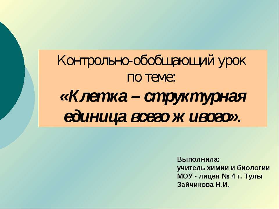 Клетка – структурная единица всего живого - Класс учебник | Академический школьный учебник скачать | Сайт школьных книг учебников uchebniki.org.ua