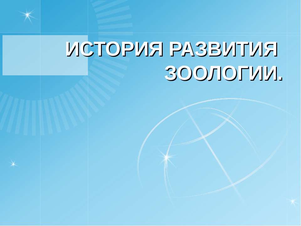 История развития зоологии - Класс учебник | Академический школьный учебник скачать | Сайт школьных книг учебников uchebniki.org.ua