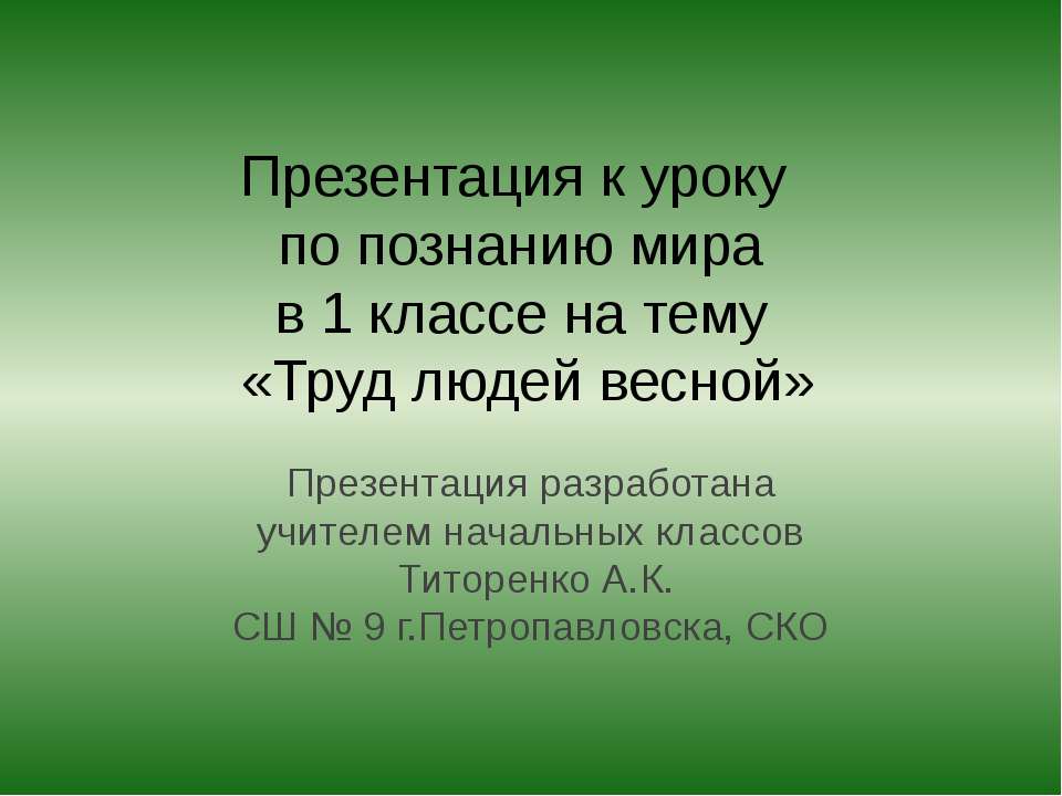 Труд людей весной - Класс учебник | Академический школьный учебник скачать | Сайт школьных книг учебников uchebniki.org.ua