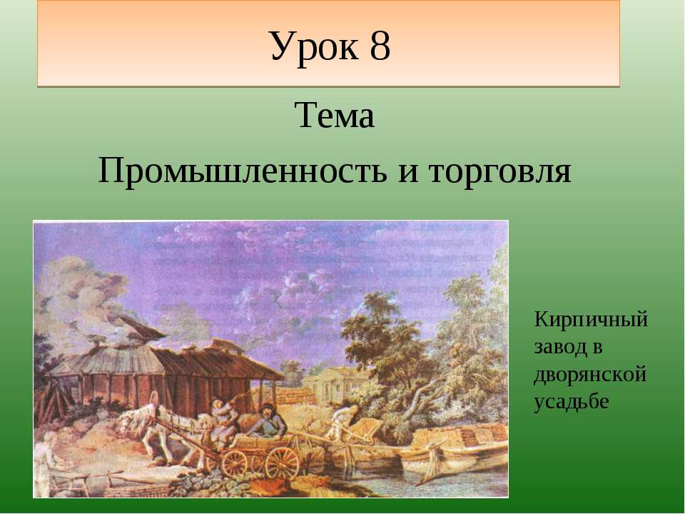 Промышленность и торговля - Класс учебник | Академический школьный учебник скачать | Сайт школьных книг учебников uchebniki.org.ua